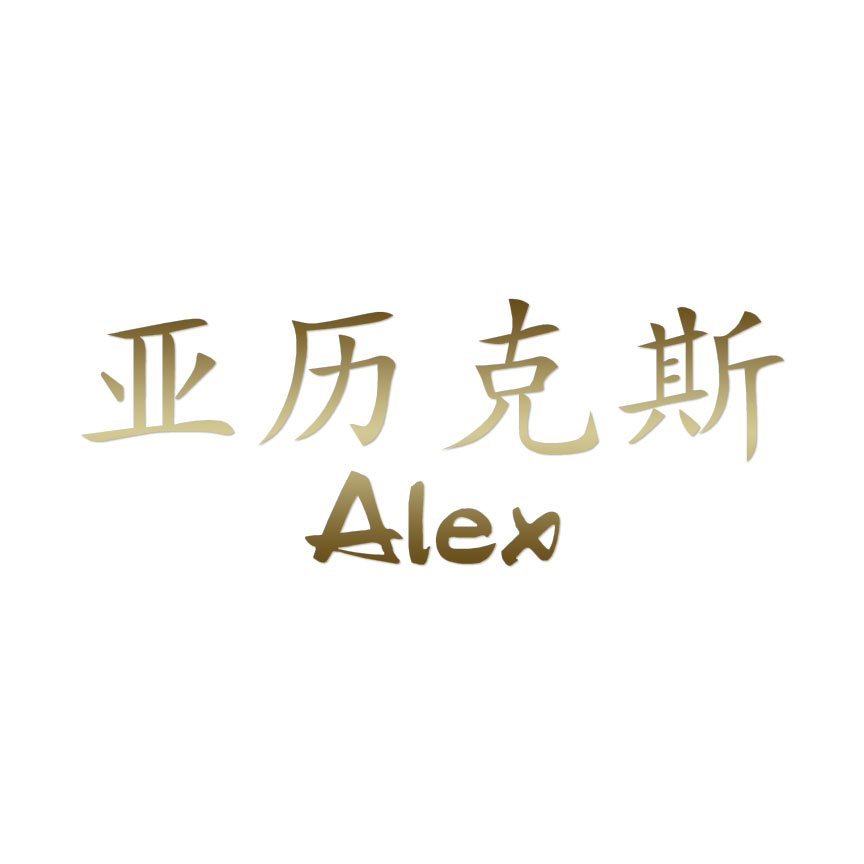 nékon ◌ ⑅ 様✨️専用ページ Chinese Symbol Alex Name - Decal Sticker - Multiple Colors & Sizes